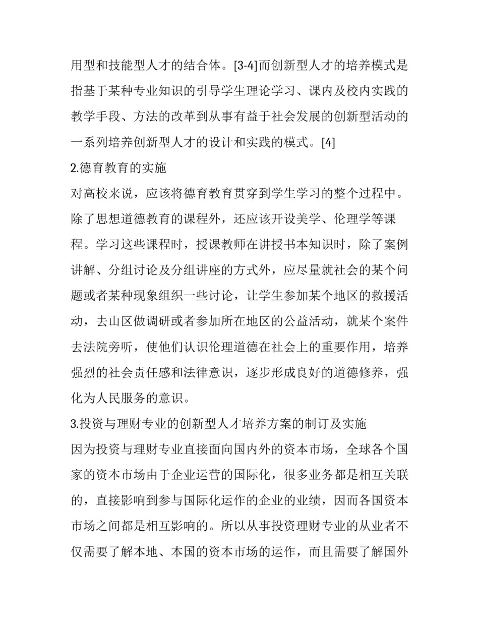 德育教育与专业人才培养的互助性研究_第3页