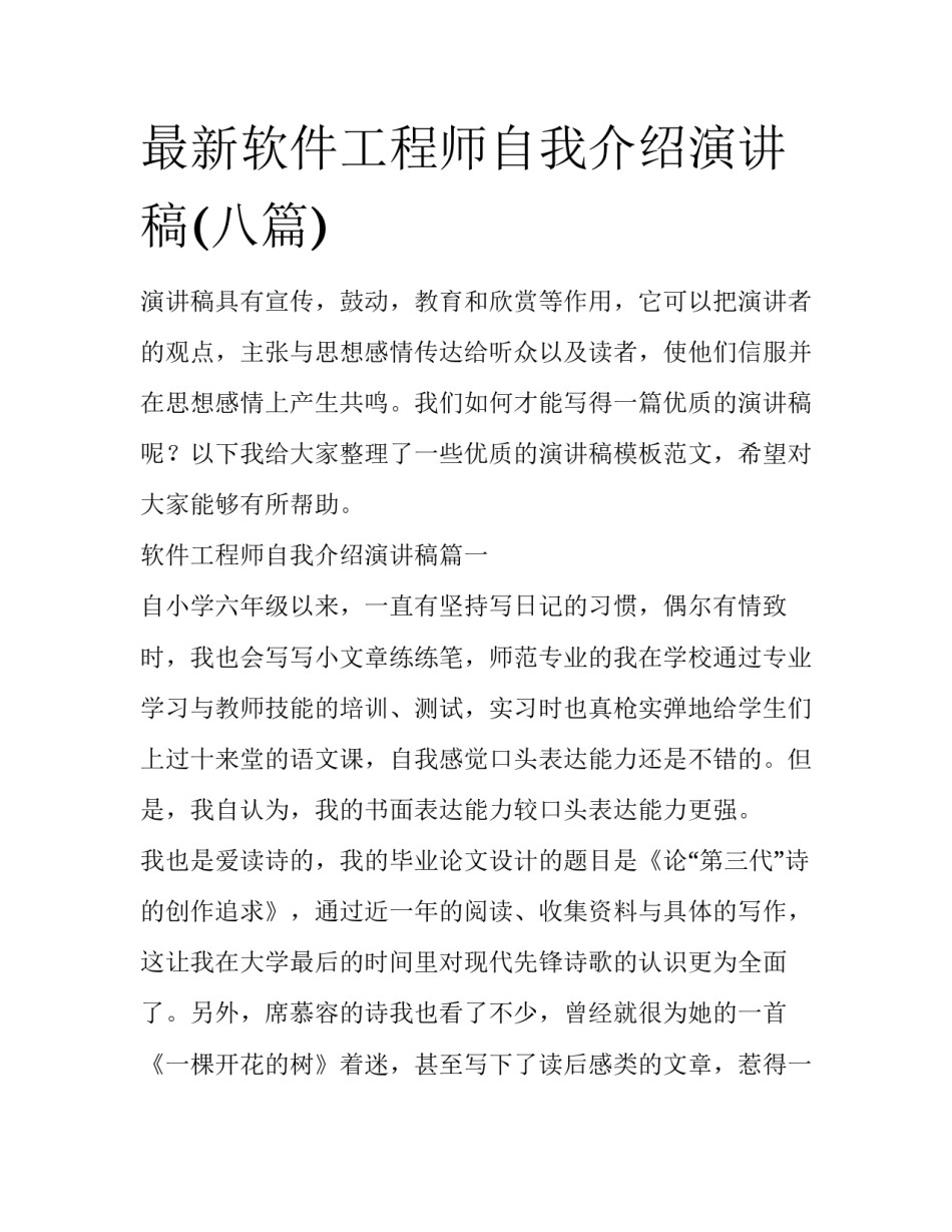 最新软件工程师自我介绍演讲稿(八篇)_第1页
