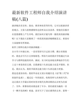 最新软件工程师自我介绍演讲稿(八篇)