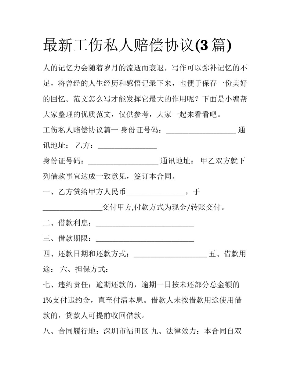 最新工伤私人赔偿协议(3篇)_第1页