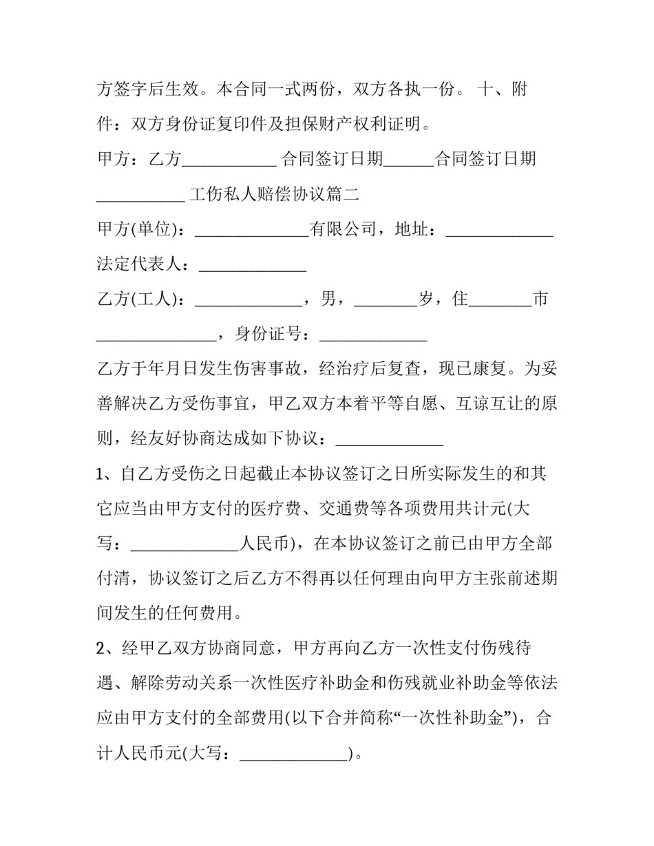 最新工伤私人赔偿协议(3篇)_第2页