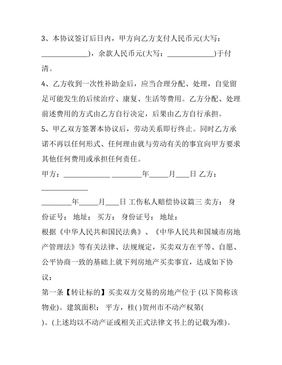 最新工伤私人赔偿协议(3篇)_第3页