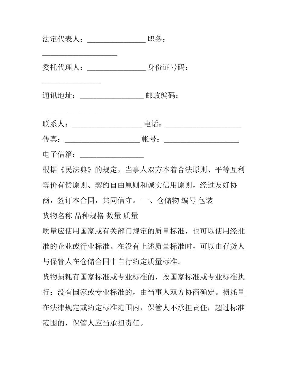 仓储合同的定义 仓储合同和保管合同区别(22篇)_第2页