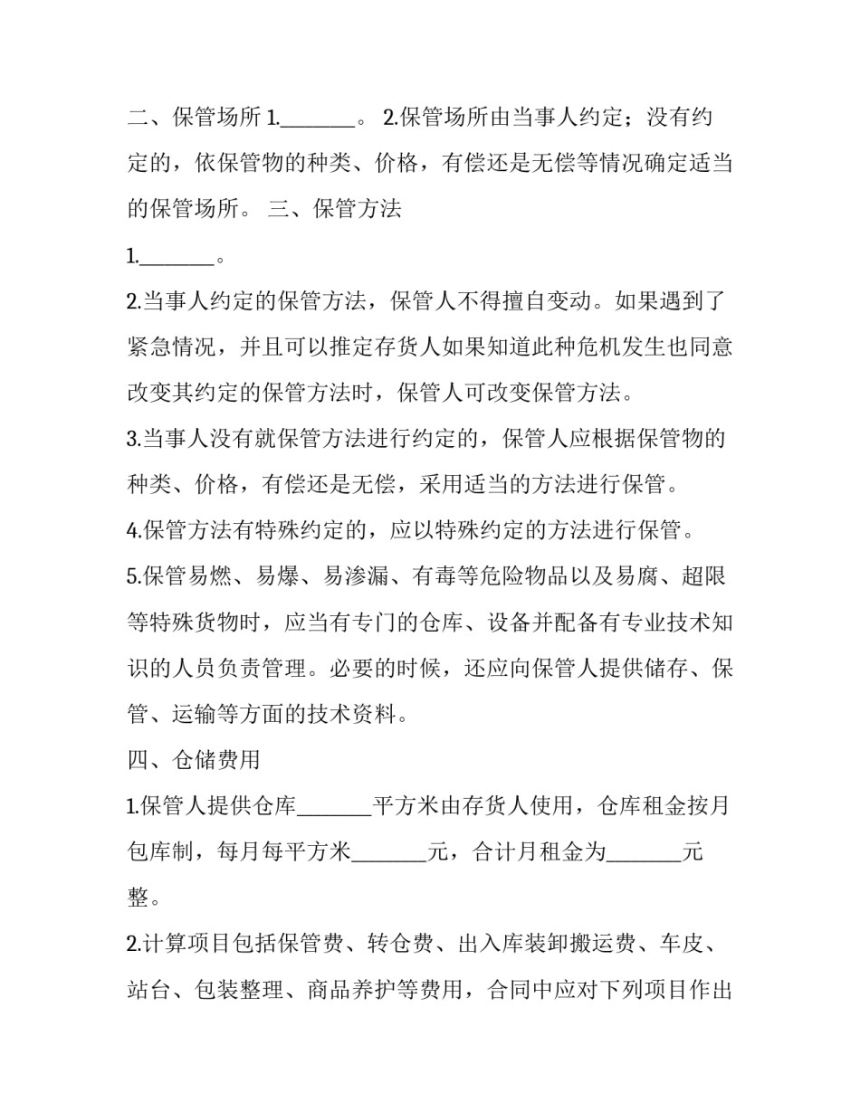 仓储合同的定义 仓储合同和保管合同区别(22篇)_第3页