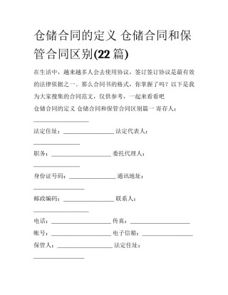 仓储合同的定义 仓储合同和保管合同区别(22篇)