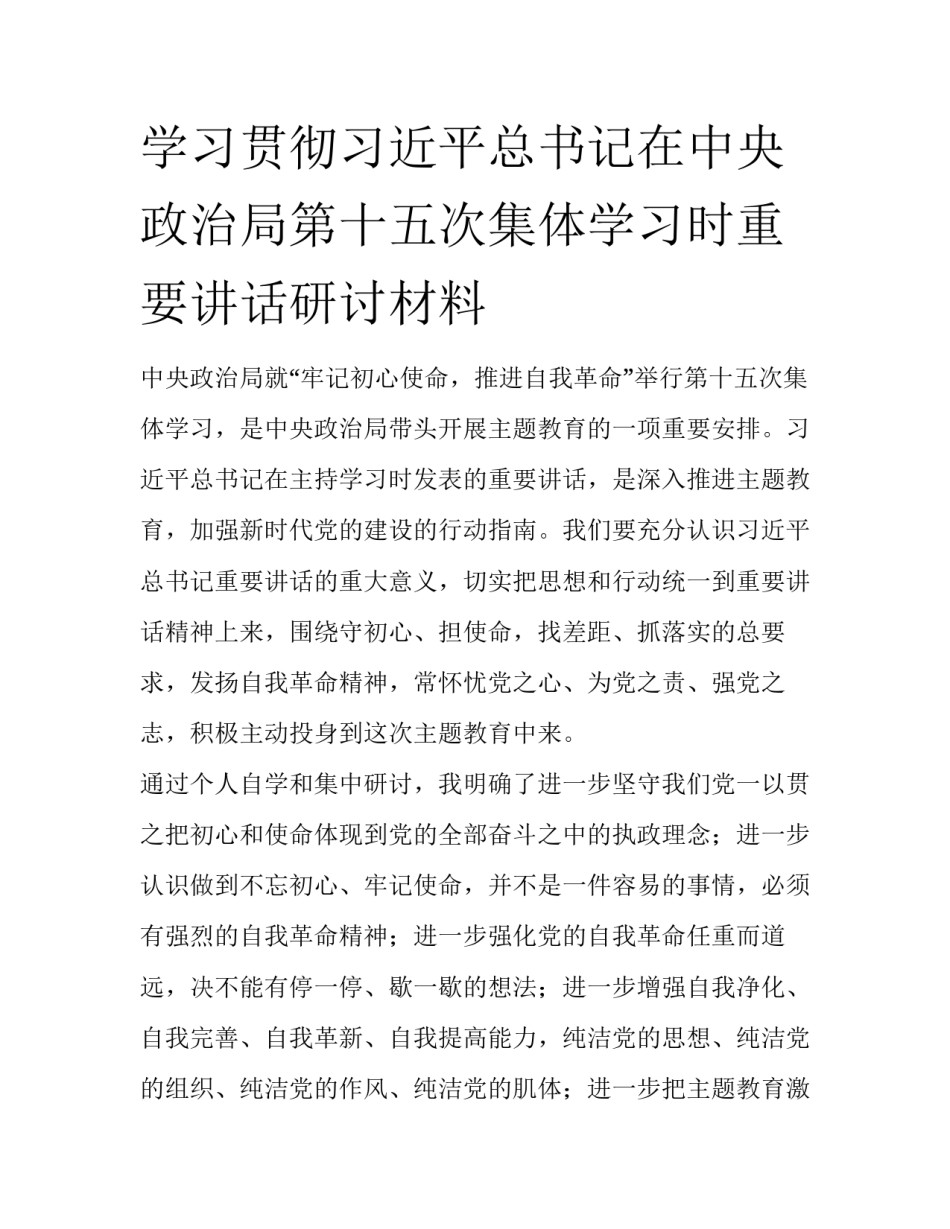 学习贯彻习近平总书记在中央政治局第十五次集体学习时重要讲话研讨材料 _第1页