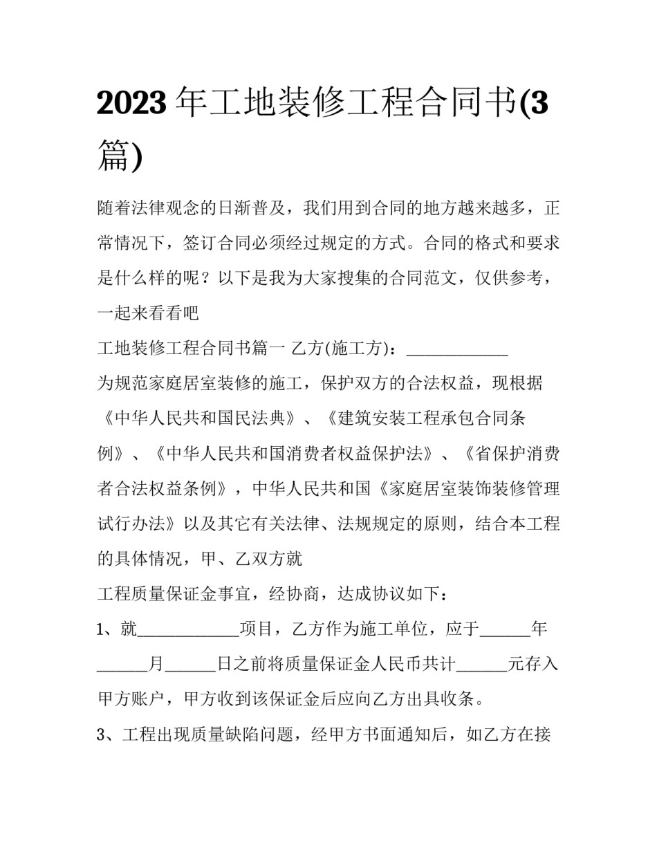 2023年工地装修工程合同书(3篇)_第1页