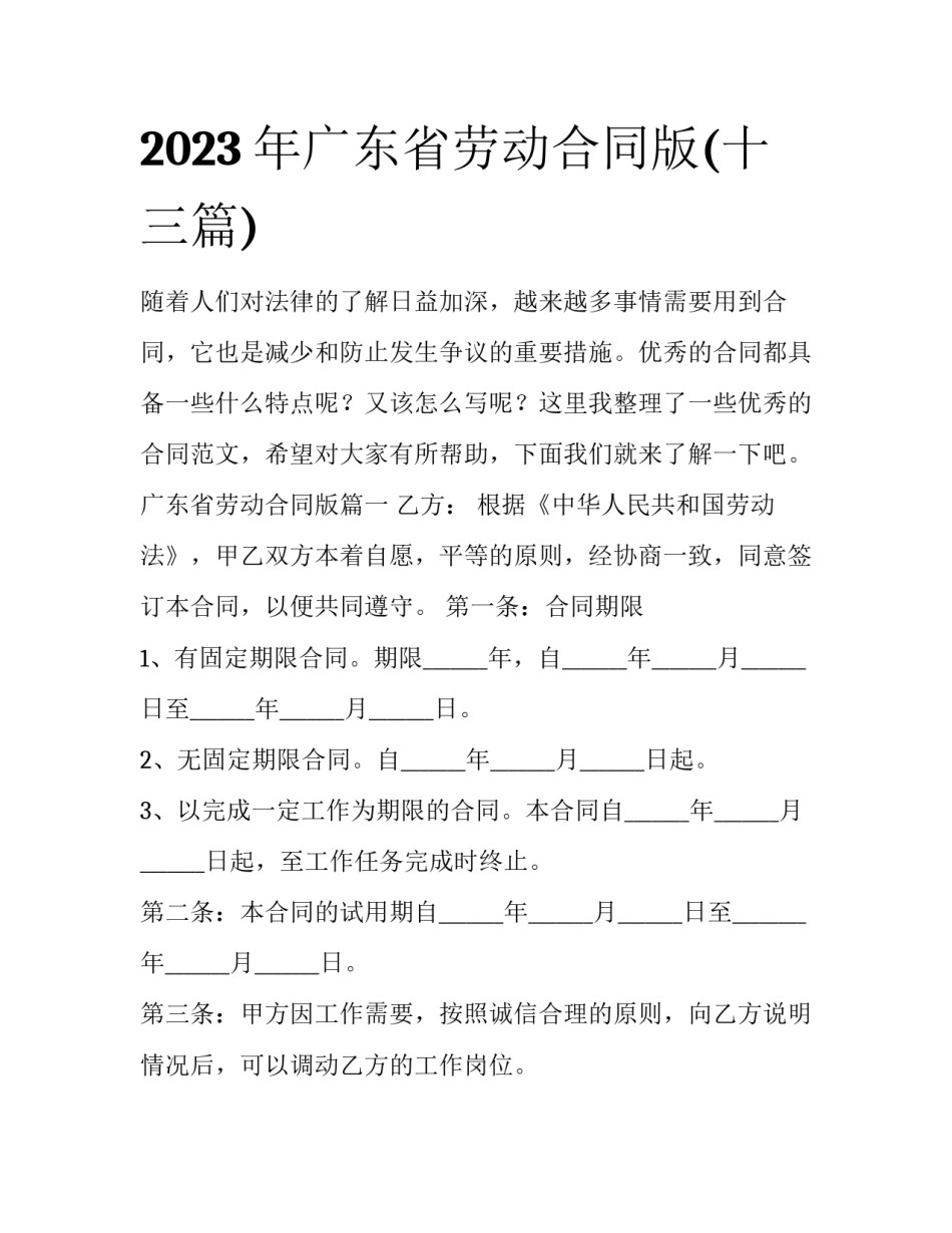 2023年广东省劳动合同版(十三篇)_第1页