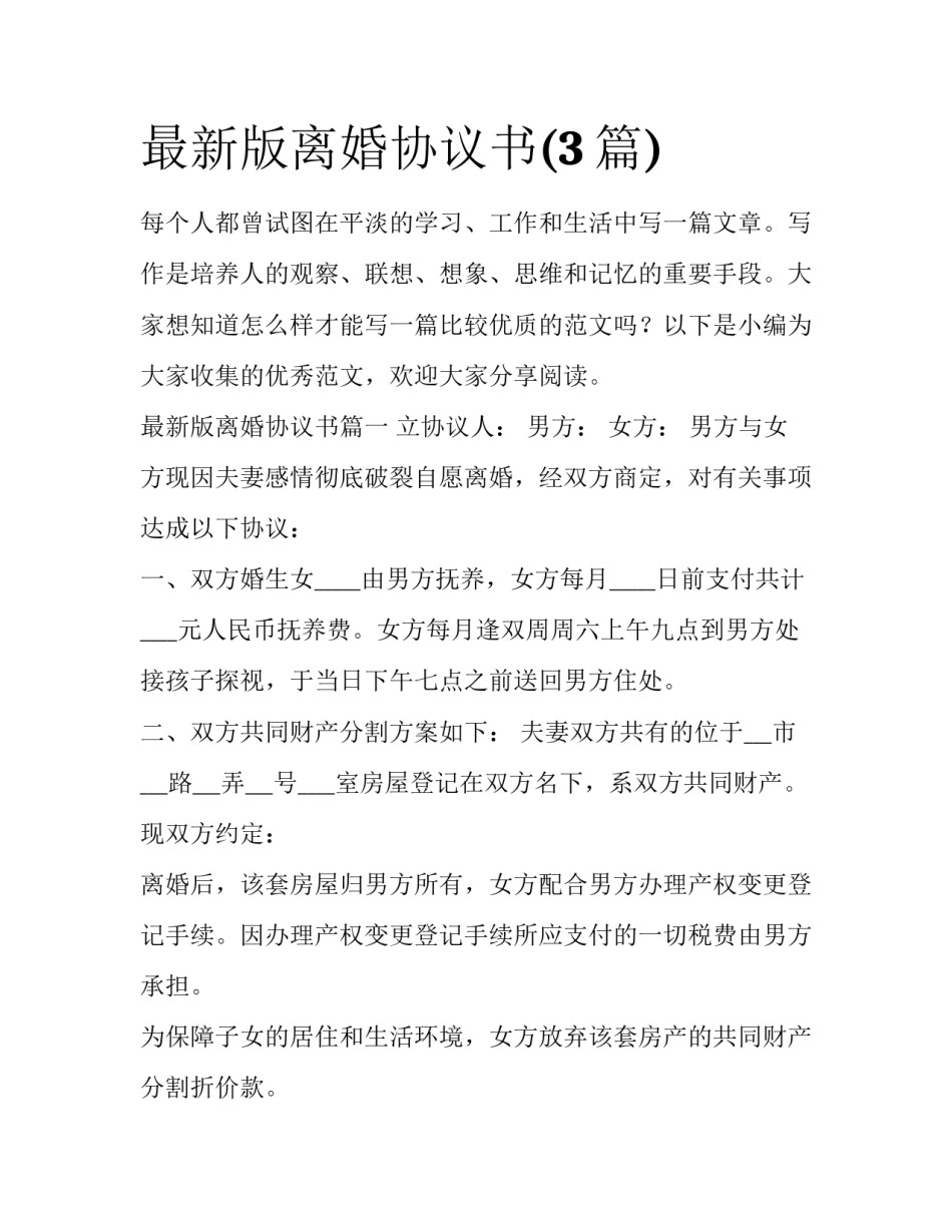 最新版离婚协议书(3篇)_第1页