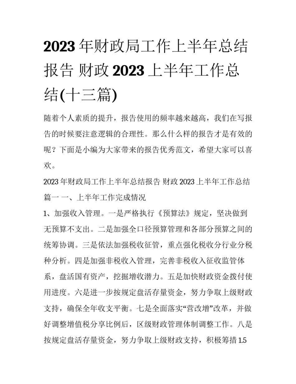 2023年财政局工作上半年总结报告 财政2023上半年工作总结(十三篇)_第1页