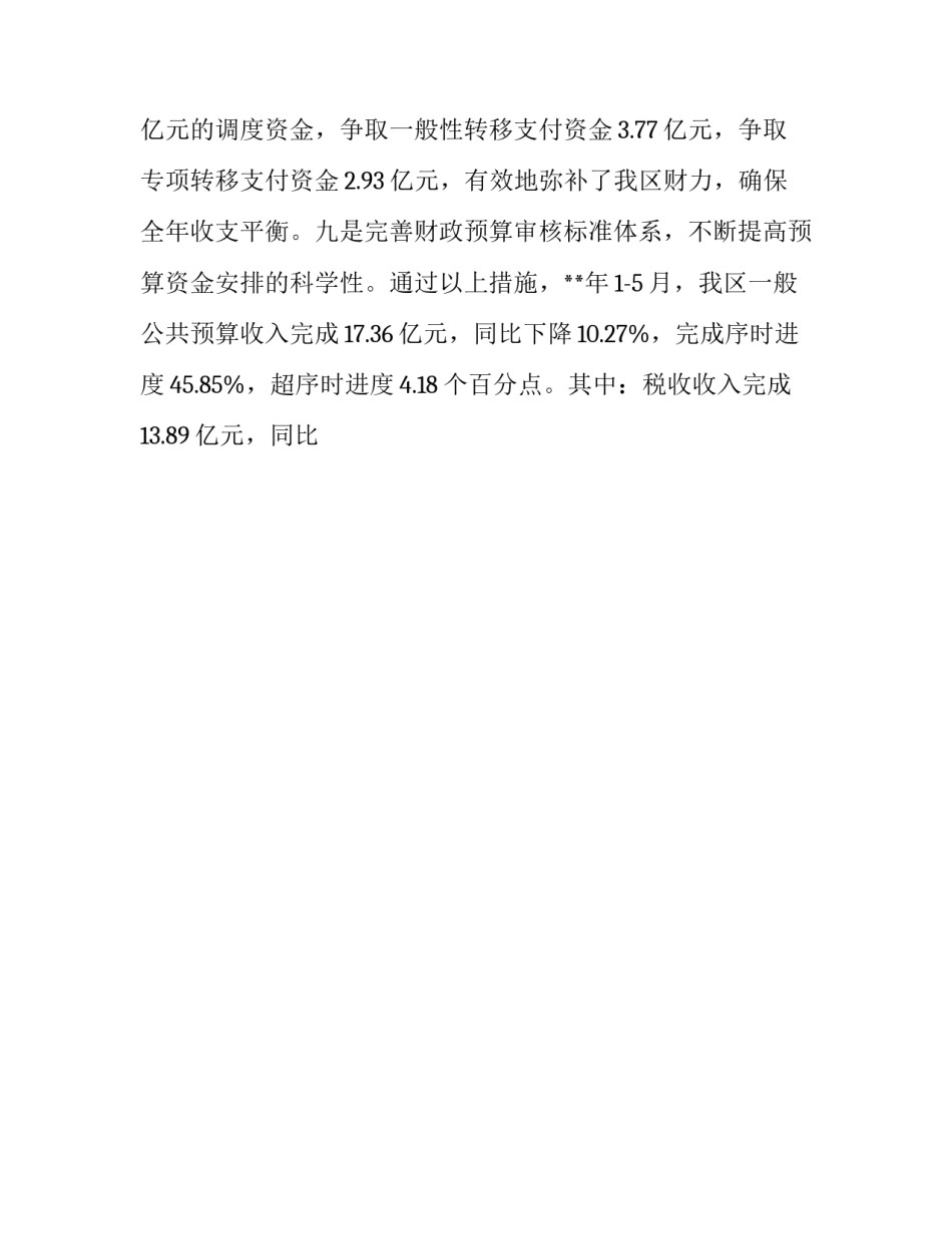 2023年财政局工作上半年总结报告 财政2023上半年工作总结(十三篇)_第2页