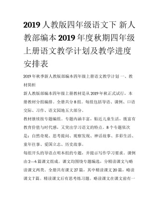2019人教版四年级语文下 新人教部编本2019年度秋期四年级上册语文教学计划及教学进度安排表