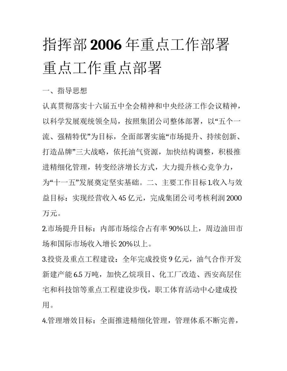 指挥部2006年重点工作部署 重点工作重点部署_第1页