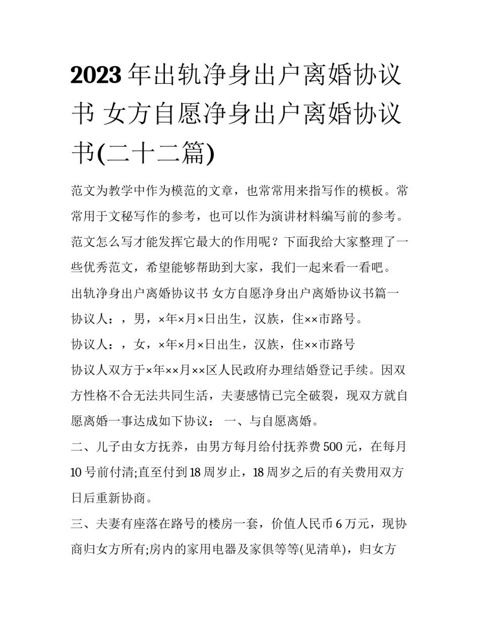 2023年出轨净身出户离婚协议书 女方自愿净身出户离婚协议书(二十二篇)_第1页