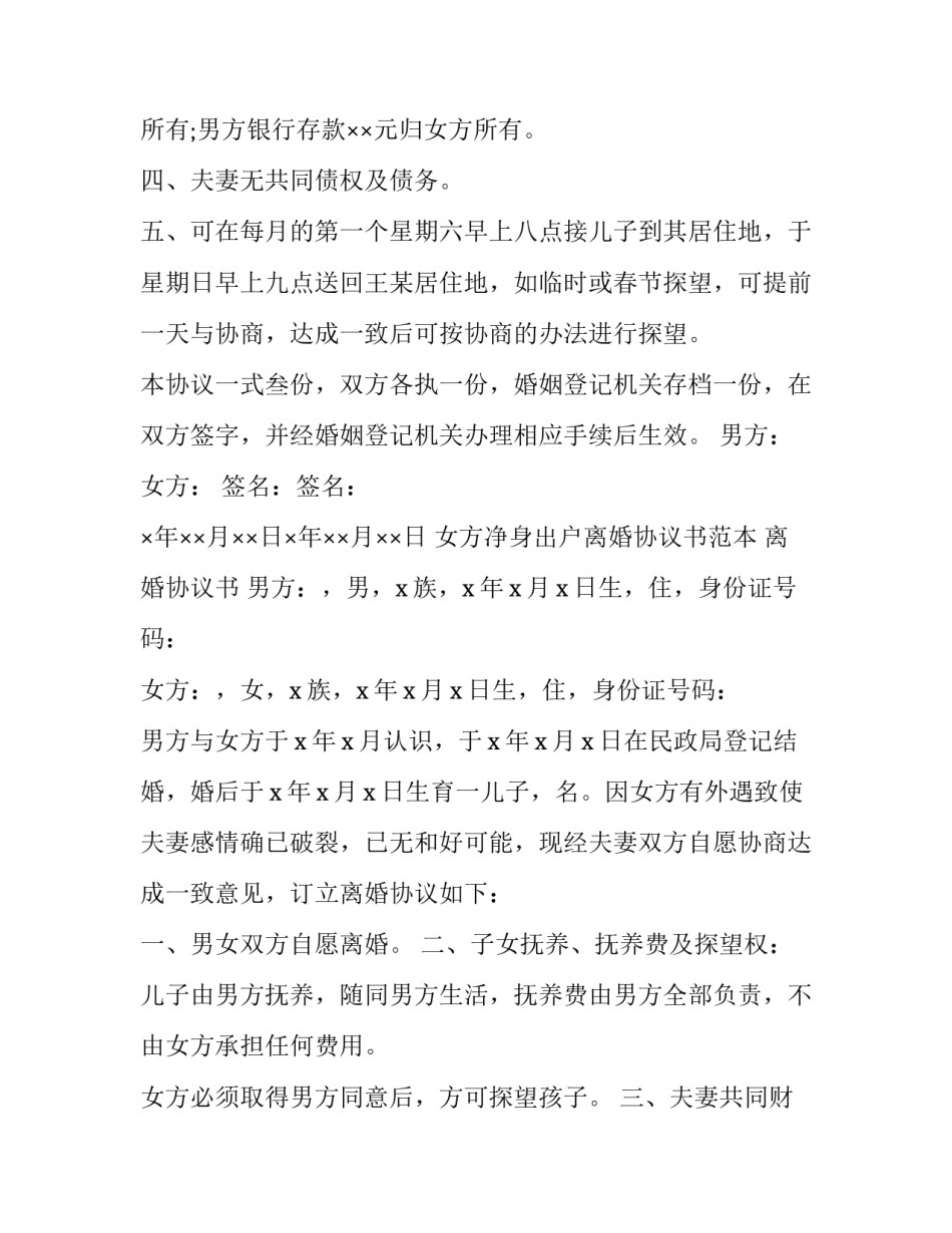 2023年出轨净身出户离婚协议书 女方自愿净身出户离婚协议书(二十二篇)_第2页