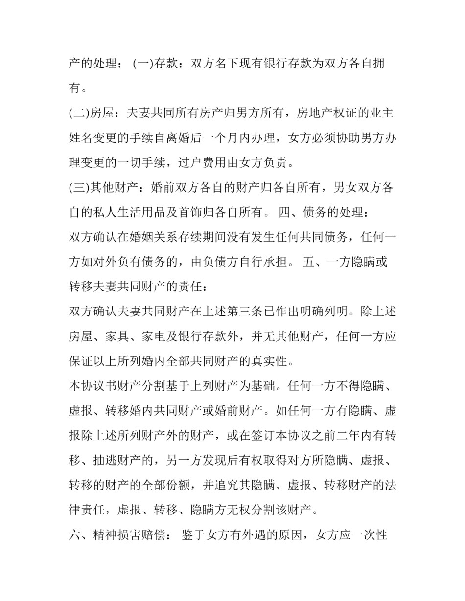 2023年出轨净身出户离婚协议书 女方自愿净身出户离婚协议书(二十二篇)_第3页