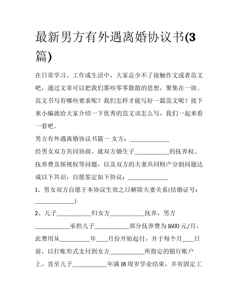 最新男方有外遇离婚协议书(3篇)_第1页