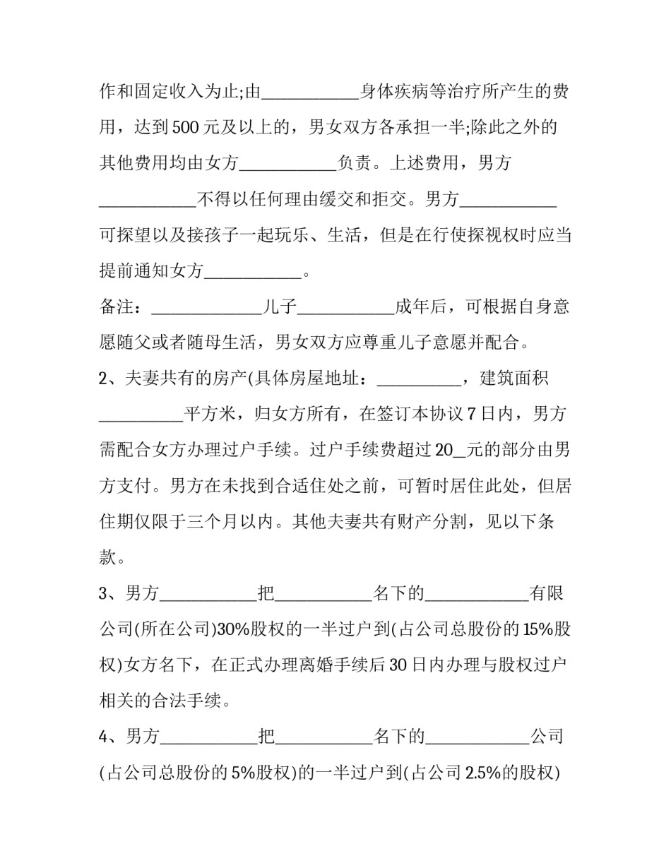 最新男方有外遇离婚协议书(3篇)_第2页