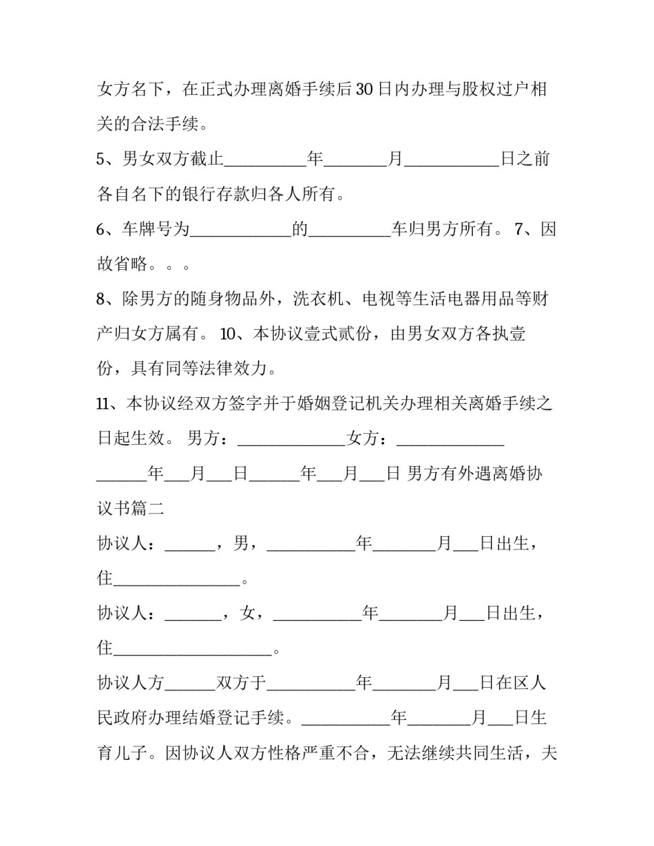 最新男方有外遇离婚协议书(3篇)_第3页