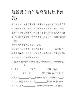 最新男方有外遇离婚协议书(3篇)