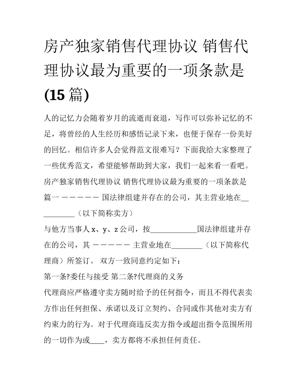 房产独家销售代理协议 销售代理协议最为重要的一项条款是(15篇)_第1页