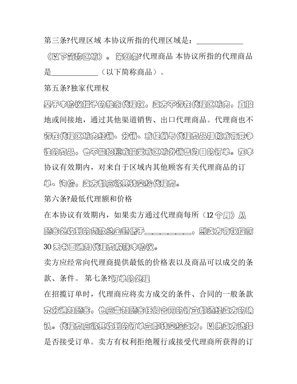 房产独家销售代理协议 销售代理协议最为重要的一项条款是(15篇)_第2页