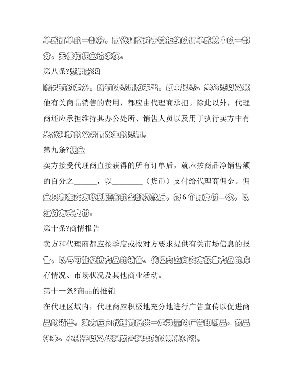 房产独家销售代理协议 销售代理协议最为重要的一项条款是(15篇)_第3页