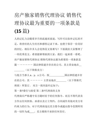 房产独家销售代理协议 销售代理协议最为重要的一项条款是(15篇)