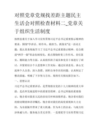 对照党章党规找差距主题民主生活会对照检查材料二_党章关于组织生活制度
