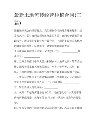 最新土地流转经营种植合同(三篇)