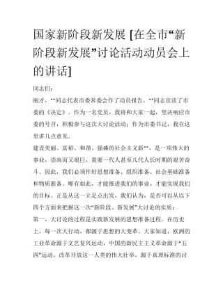 国家新阶段新发展 [在全市“新阶段新发展”讨论活动动员会上的讲话] 