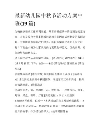 最新幼儿园中秋节活动方案中班(19篇)
