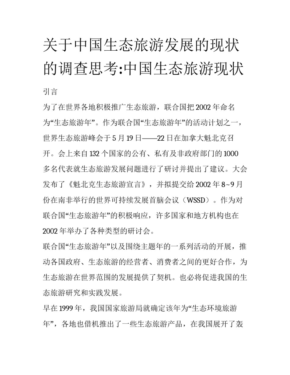关于中国生态旅游发展的现状的调查思考:中国生态旅游现状_第1页