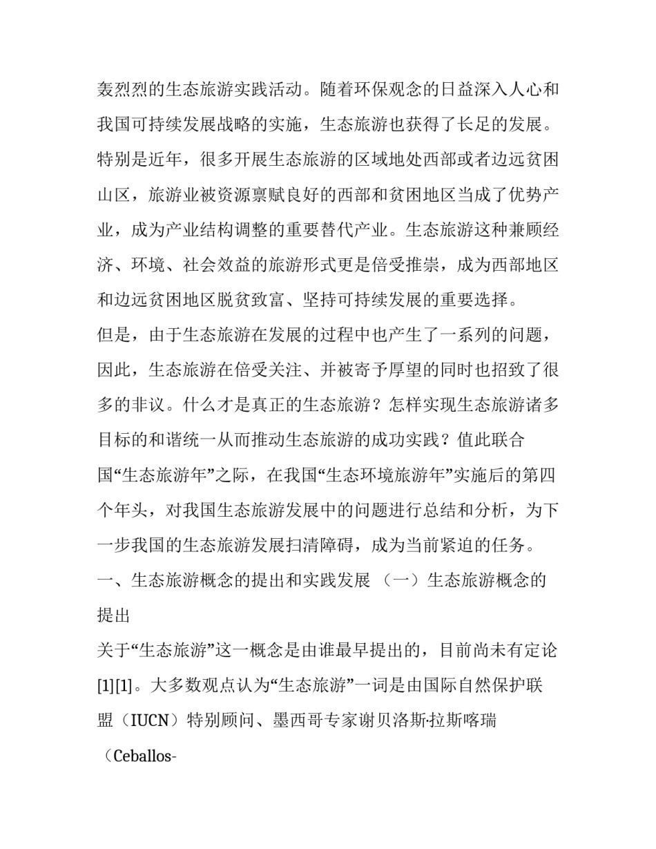 关于中国生态旅游发展的现状的调查思考:中国生态旅游现状_第2页