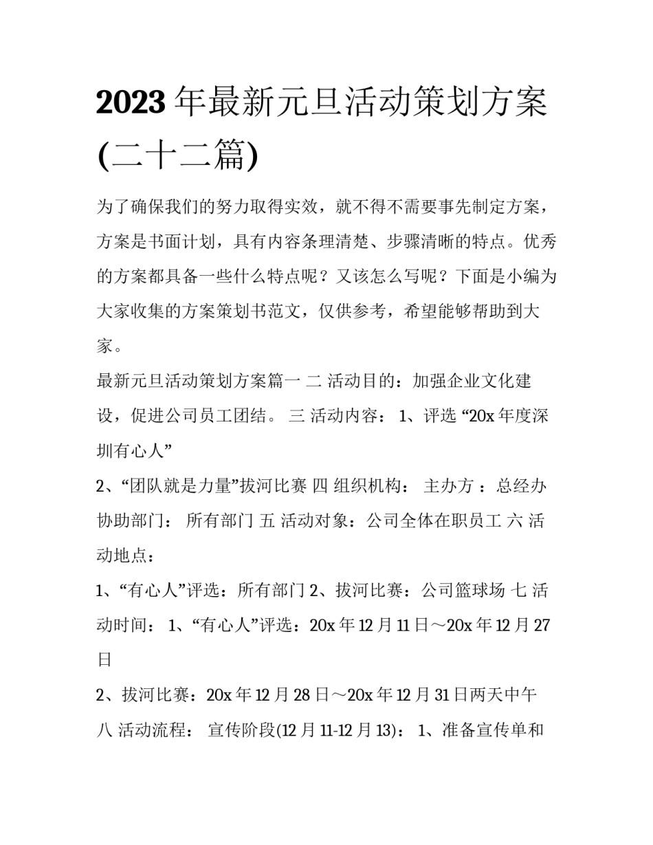 2023年最新元旦活动策划方案(二十二篇)_第1页