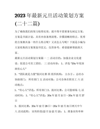 2023年最新元旦活动策划方案(二十二篇)