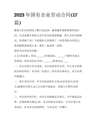2023年国有企业劳动合同(17篇)