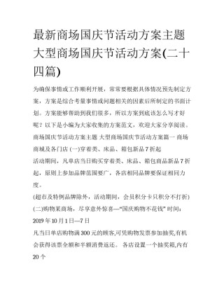 最新商场国庆节活动方案主题 大型商场国庆节活动方案(二十四篇)