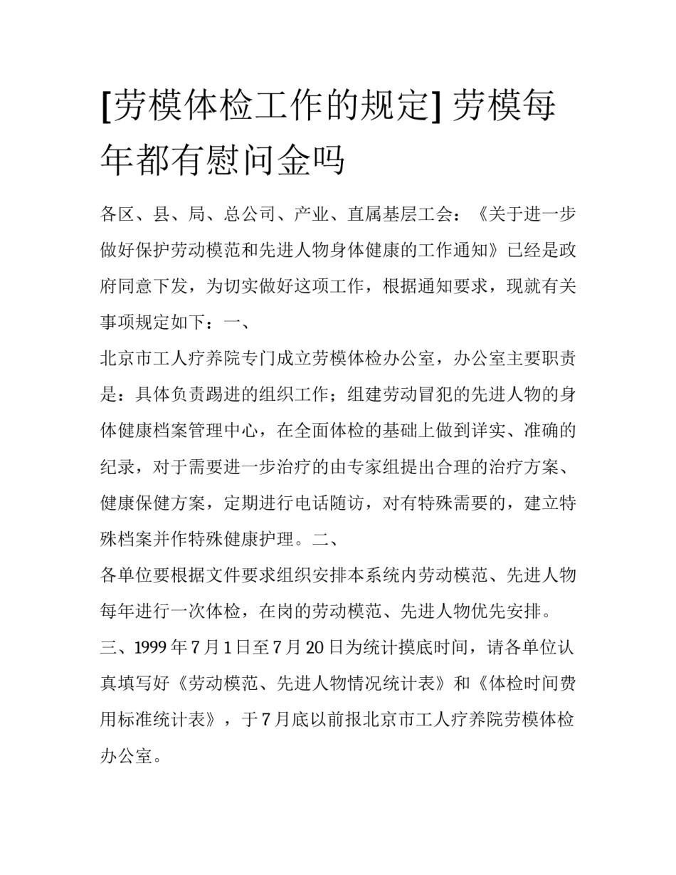 [劳模体检工作的规定] 劳模每年都有慰问金吗_第1页