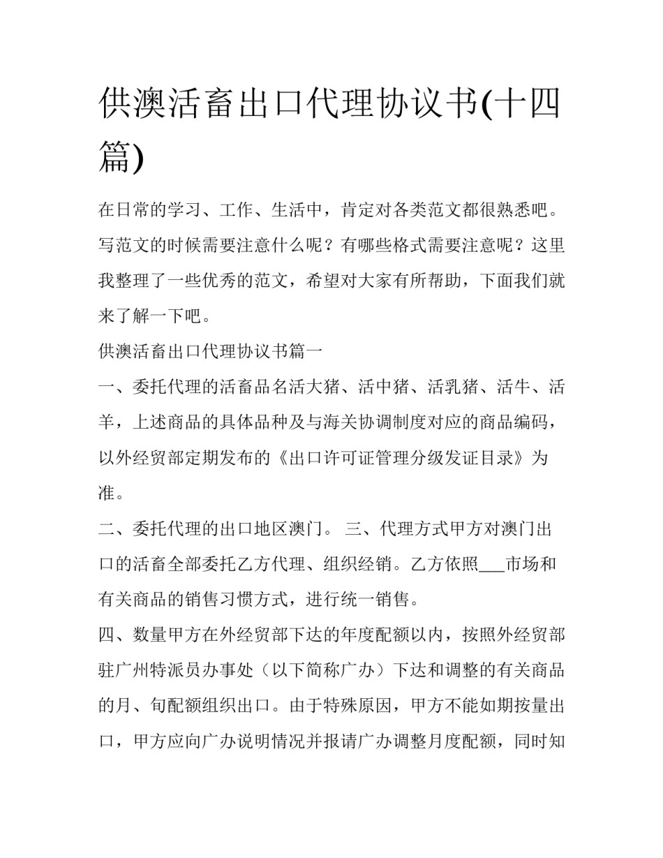 供澳活畜出口代理协议书(十四篇)_第1页