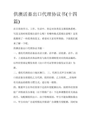 供澳活畜出口代理协议书(十四篇)