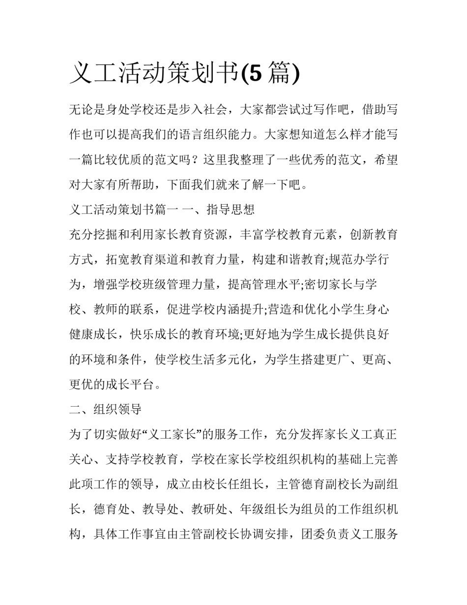 义工活动策划书(5篇)_第1页