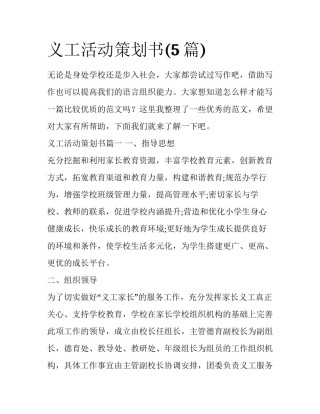 义工活动策划书(5篇)