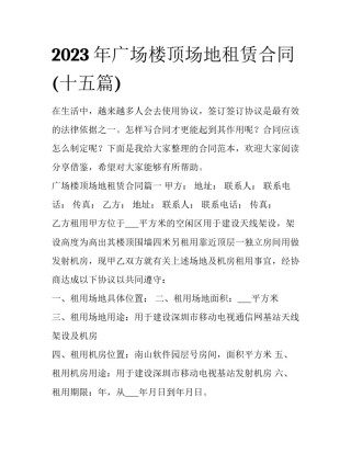 2023年广场楼顶场地租赁合同(十五篇)