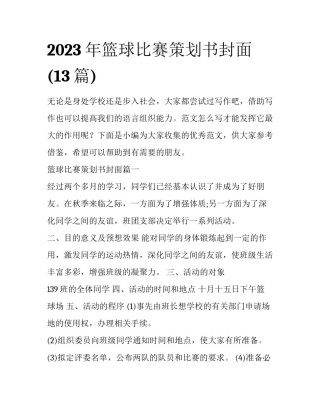 2023年篮球比赛策划书封面(13篇)