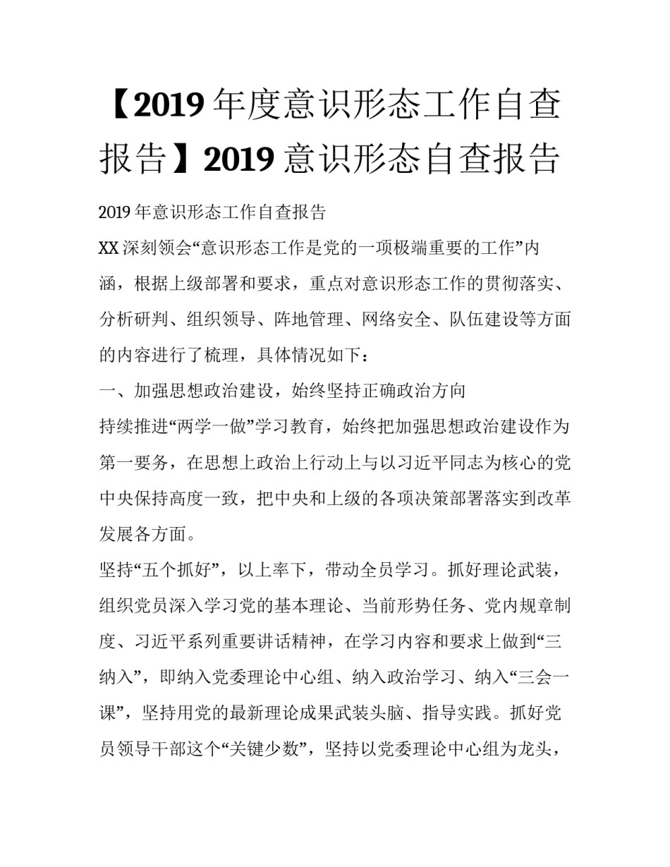 【2019年度意识形态工作自查报告】2019意识形态自查报告_第1页