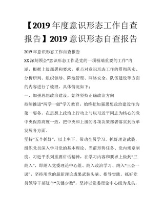 【2019年度意识形态工作自查报告】2019意识形态自查报告