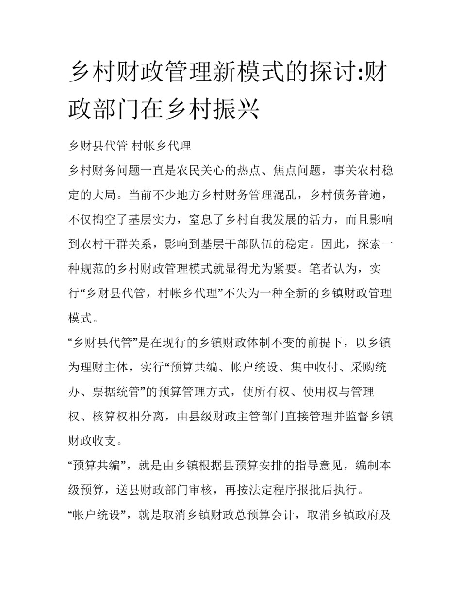乡村财政管理新模式的探讨:财政部门在乡村振兴_第1页