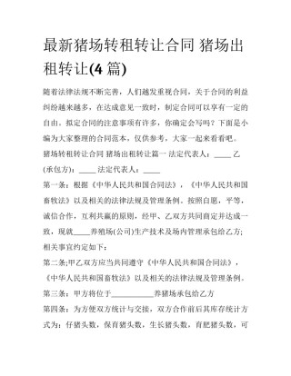 最新猪场转租转让合同 猪场出租转让(4篇)