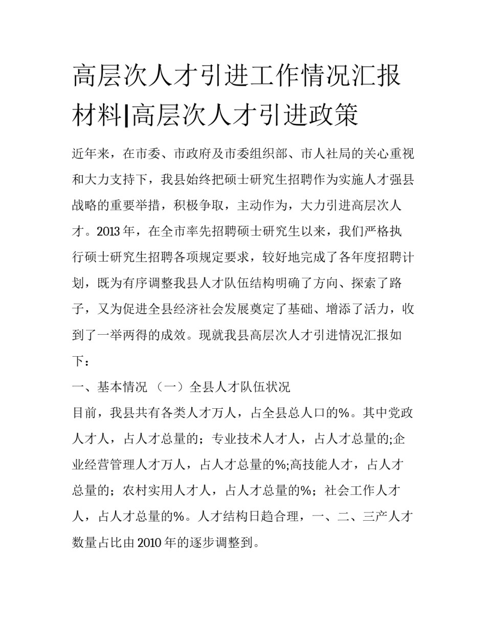高层次人才引进工作情况汇报材料|高层次人才引进政策_第1页
